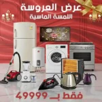 عرض العروسة - اللمسة الماسية