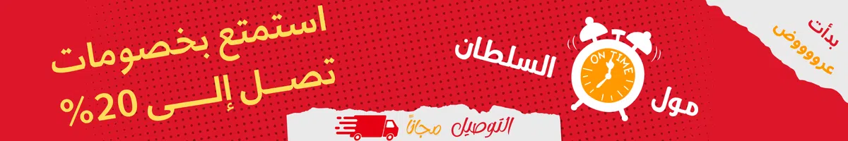 عروض مول السلطان