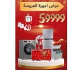 عرض أجهزة العروسة