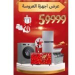 عرض أجهزة العروسة